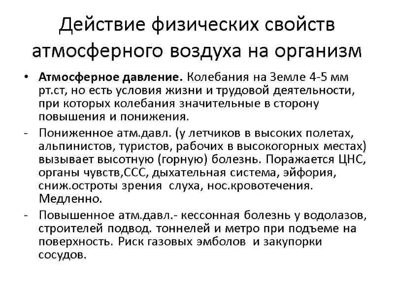 Действие физических свойств атмосферного воздуха на организм Атмосферное давление. Колебания на Земле 4-5 мм Действие физических свойств атмосферного воздуха на организм Атмосферное давление. Колебания на Земле 4-5 мм